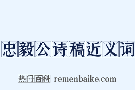 忠毅公诗稿近义词是什么意思的图片